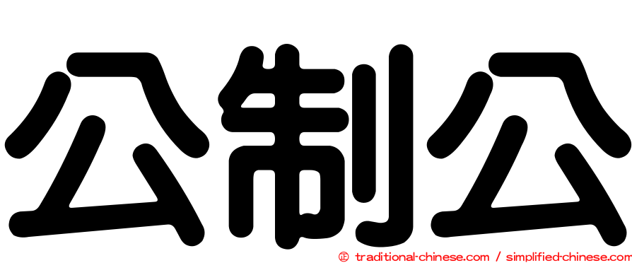 公制公