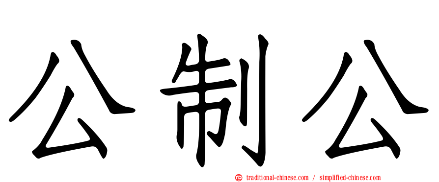 公制公