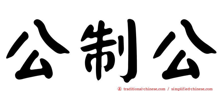 公制公