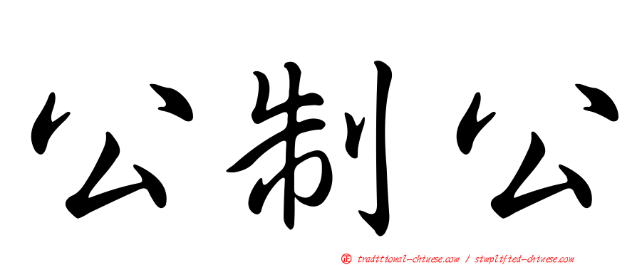 公制公