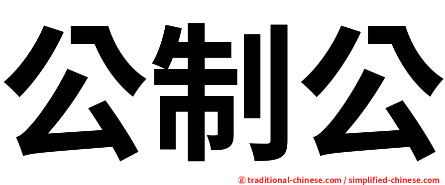 公制公