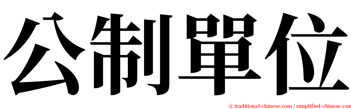 公制單位 serif font