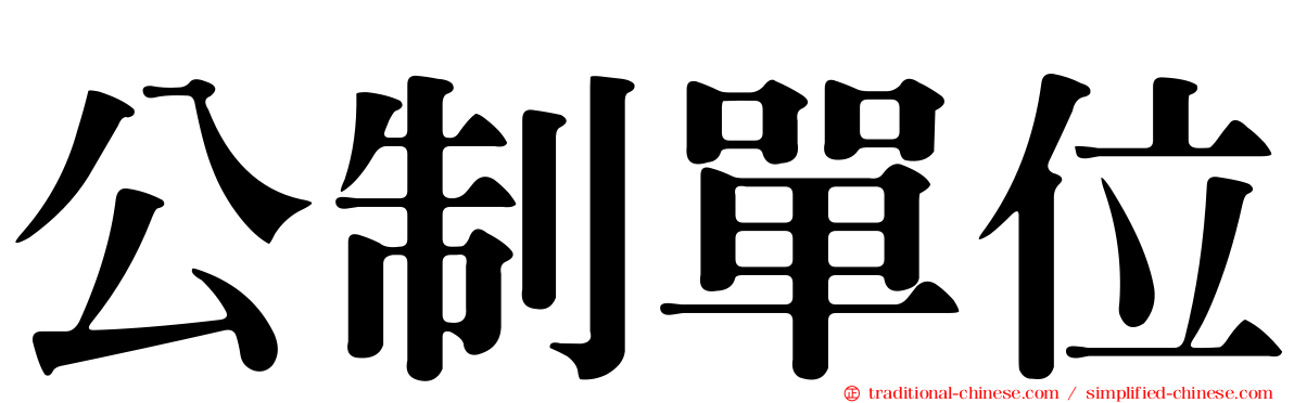公制單位