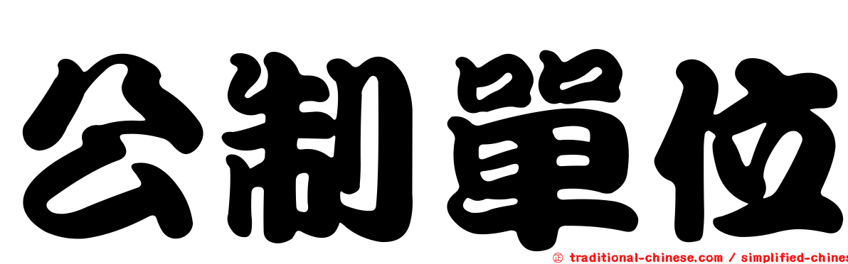 公制單位