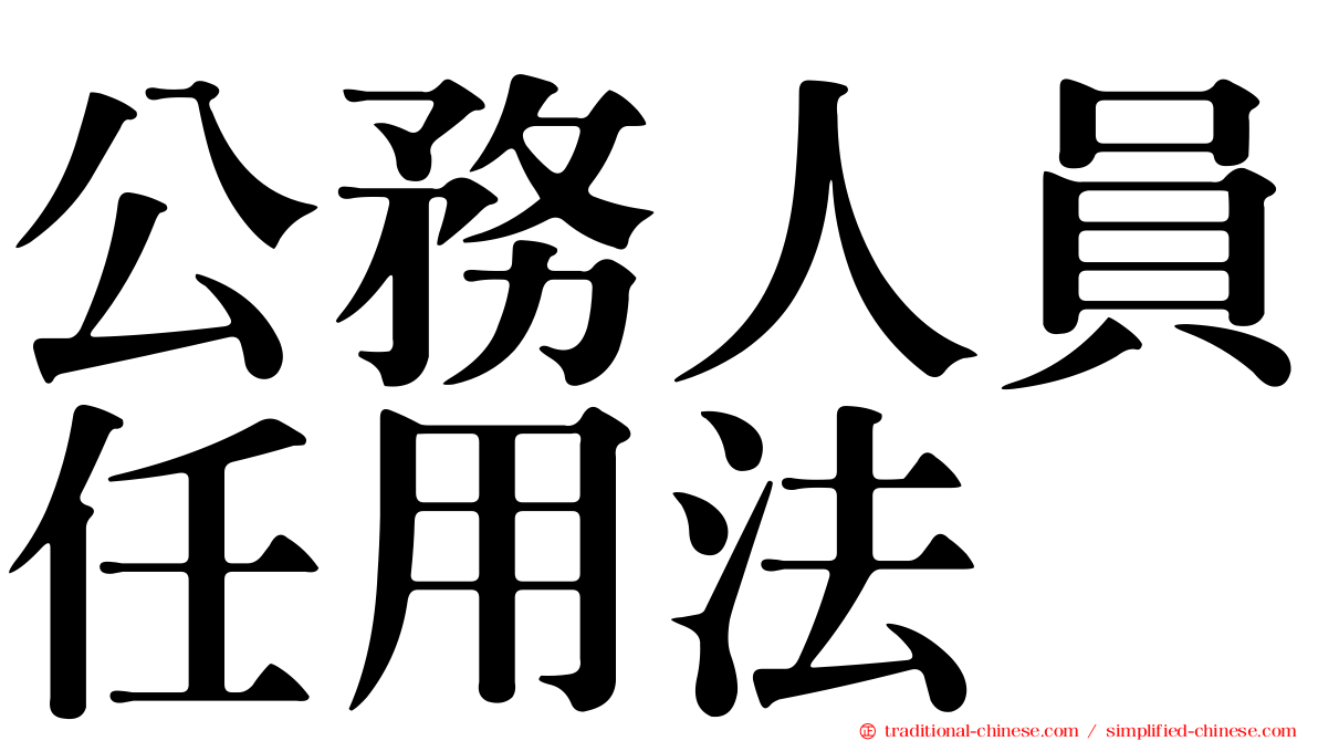 公務人員任用法