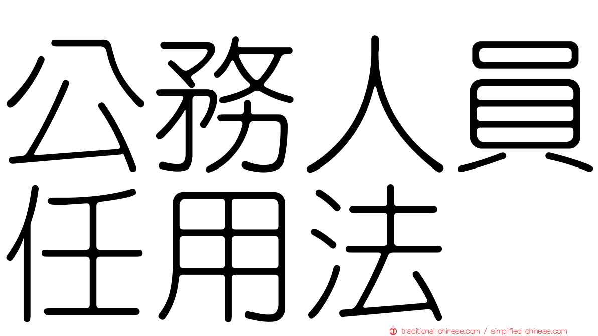 公務人員任用法