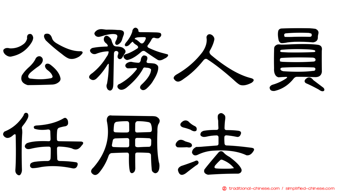 公務人員任用法