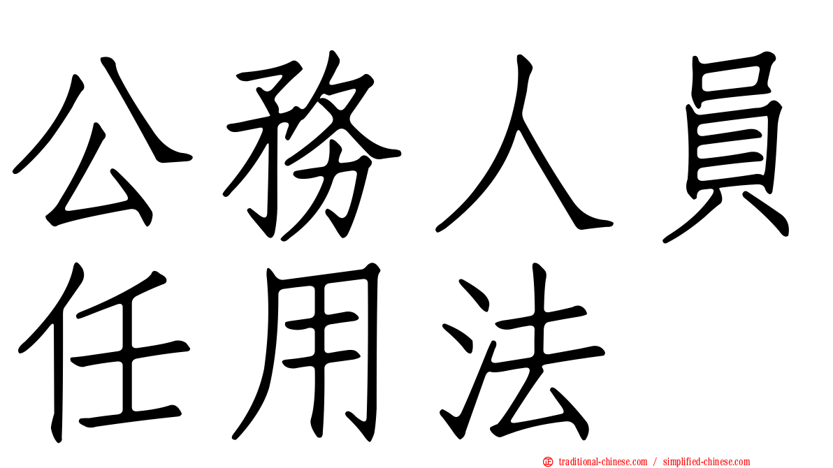 公務人員任用法