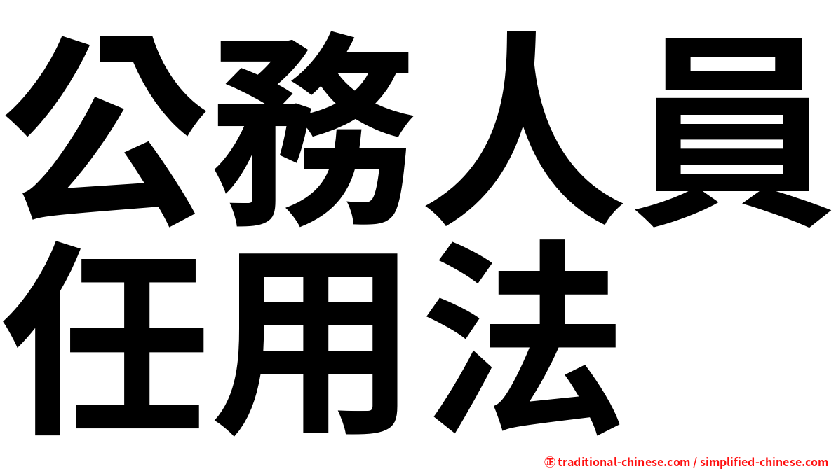 公務人員任用法