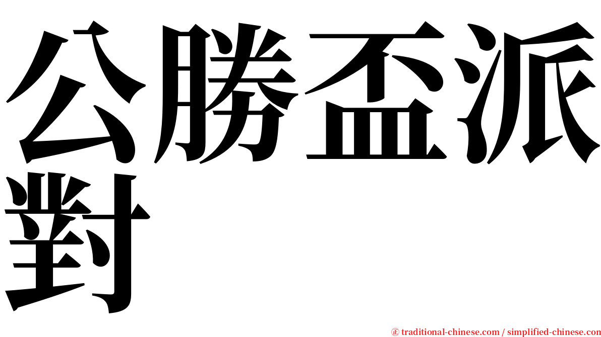 公勝盃派對 serif font