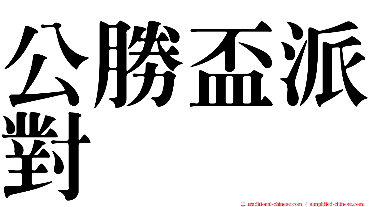 公勝盃派對