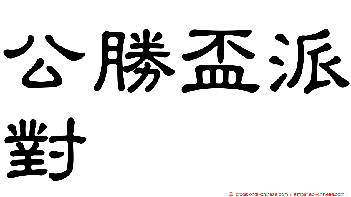 公勝盃派對