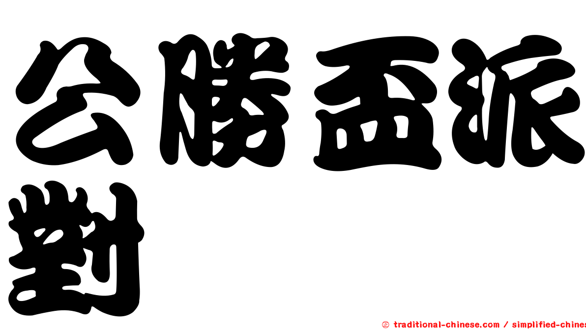 公勝盃派對