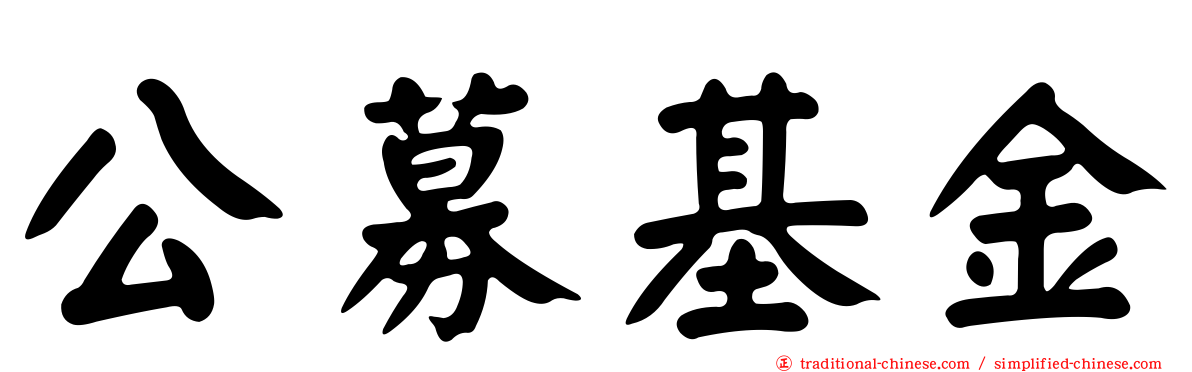 公募基金