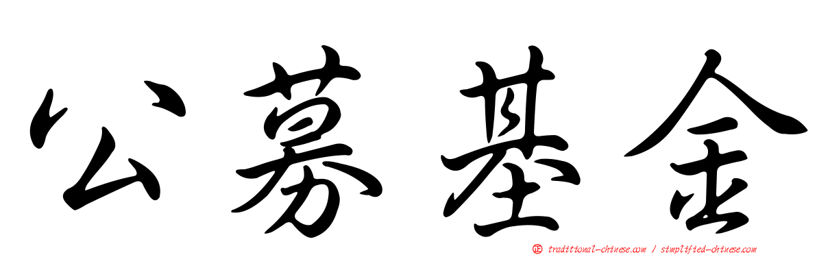 公募基金