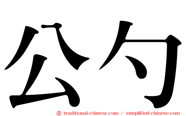 公勺
