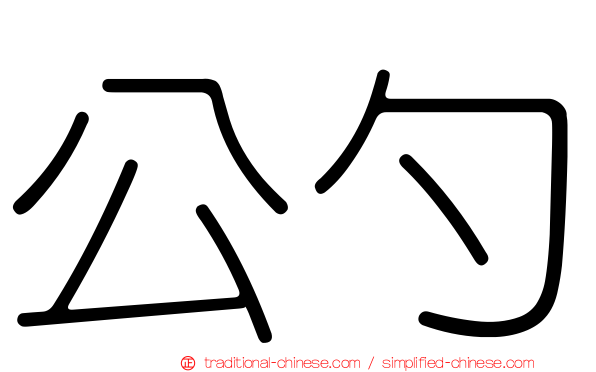 公勺