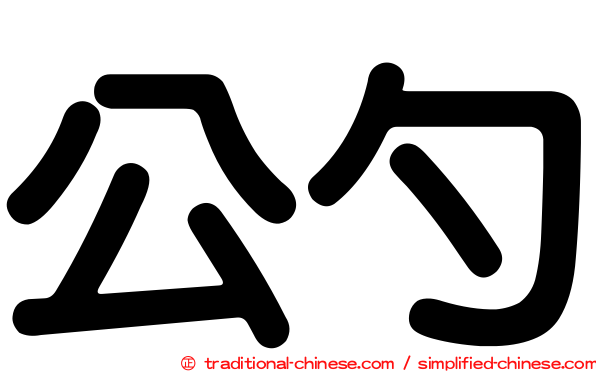 公勺