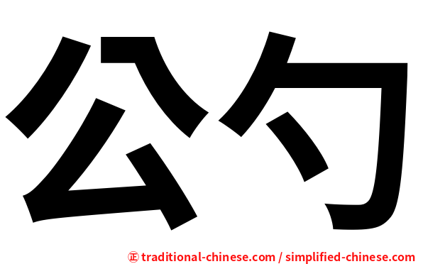 公勺