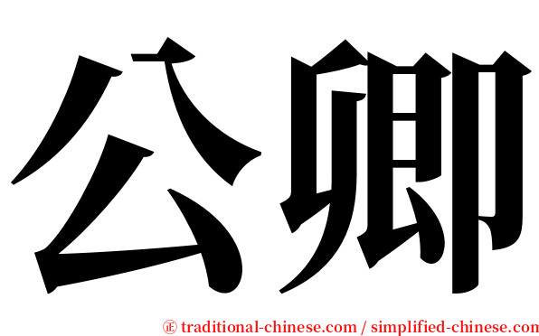 公卿 serif font