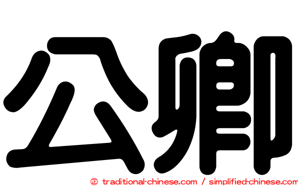公卿