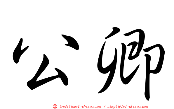 公卿