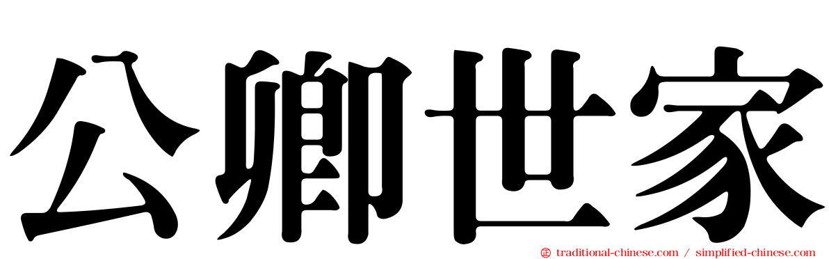公卿世家