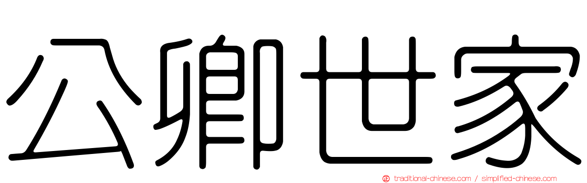 公卿世家