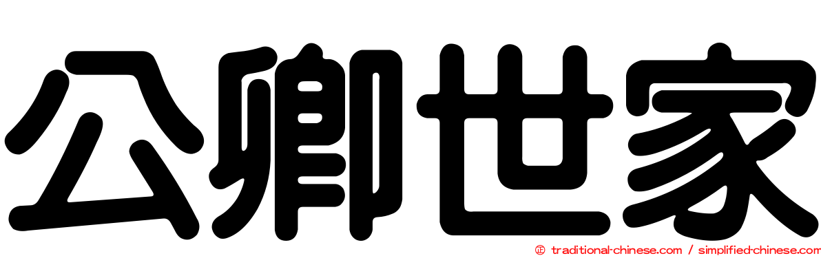 公卿世家