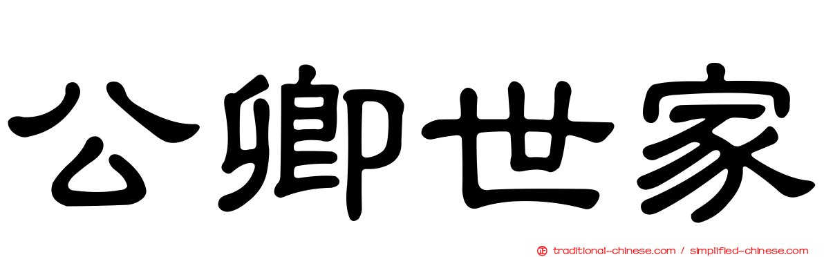 公卿世家