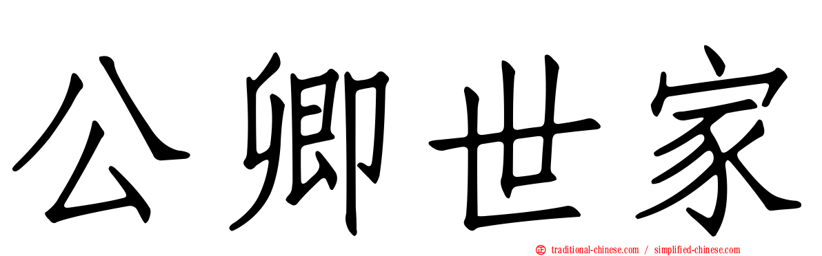 公卿世家