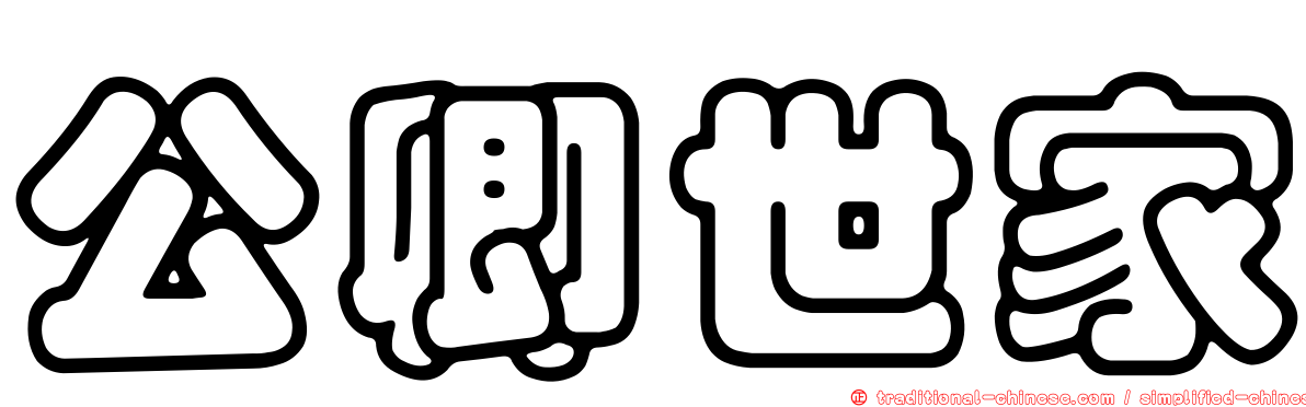 公卿世家