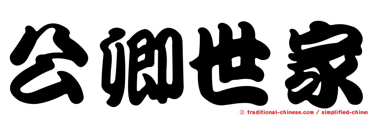 公卿世家