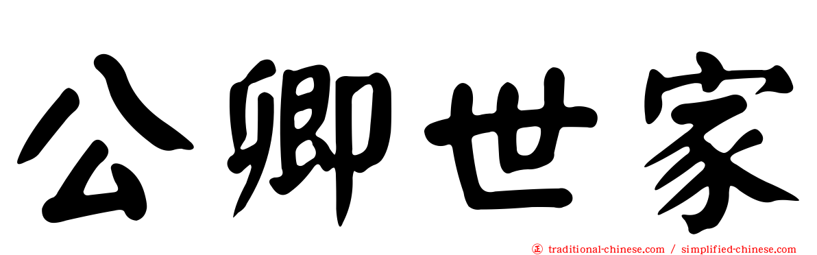 公卿世家