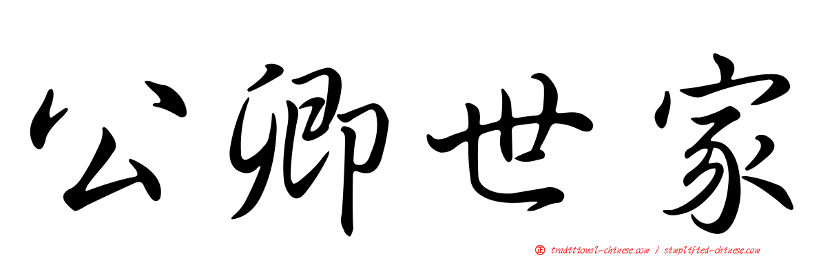 公卿世家