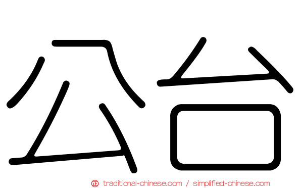 公台