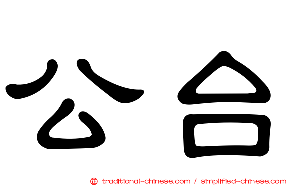 公台
