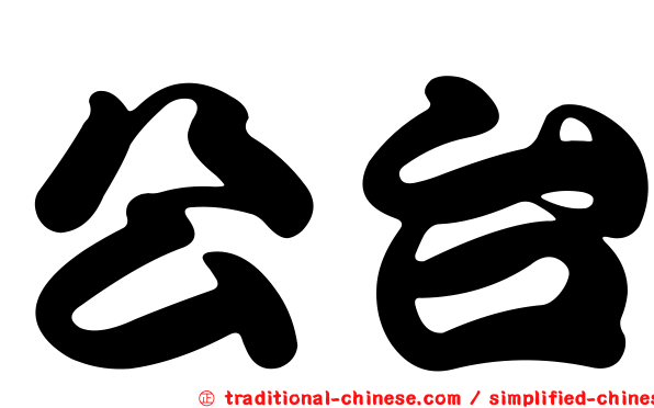 公台