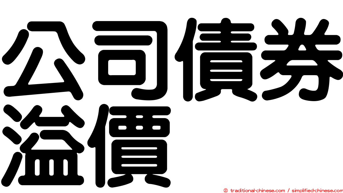 公司債券溢價