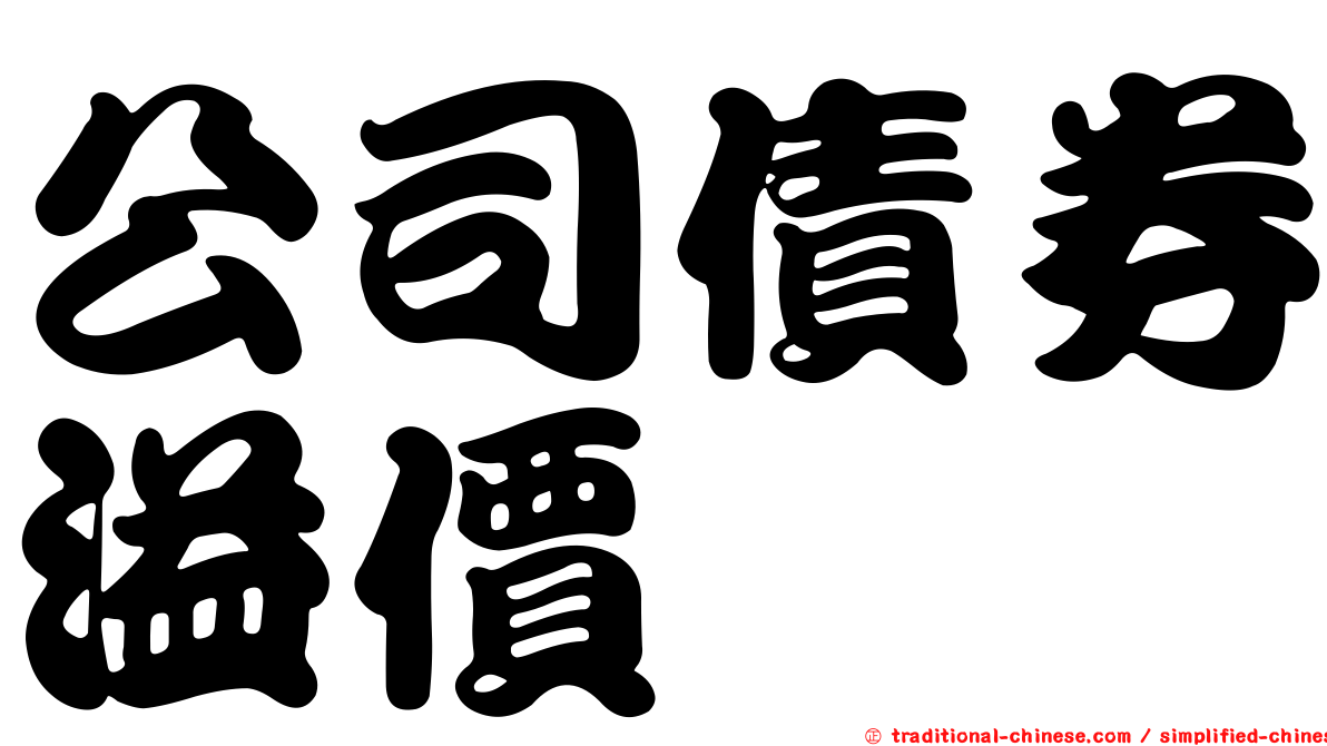 公司債券溢價