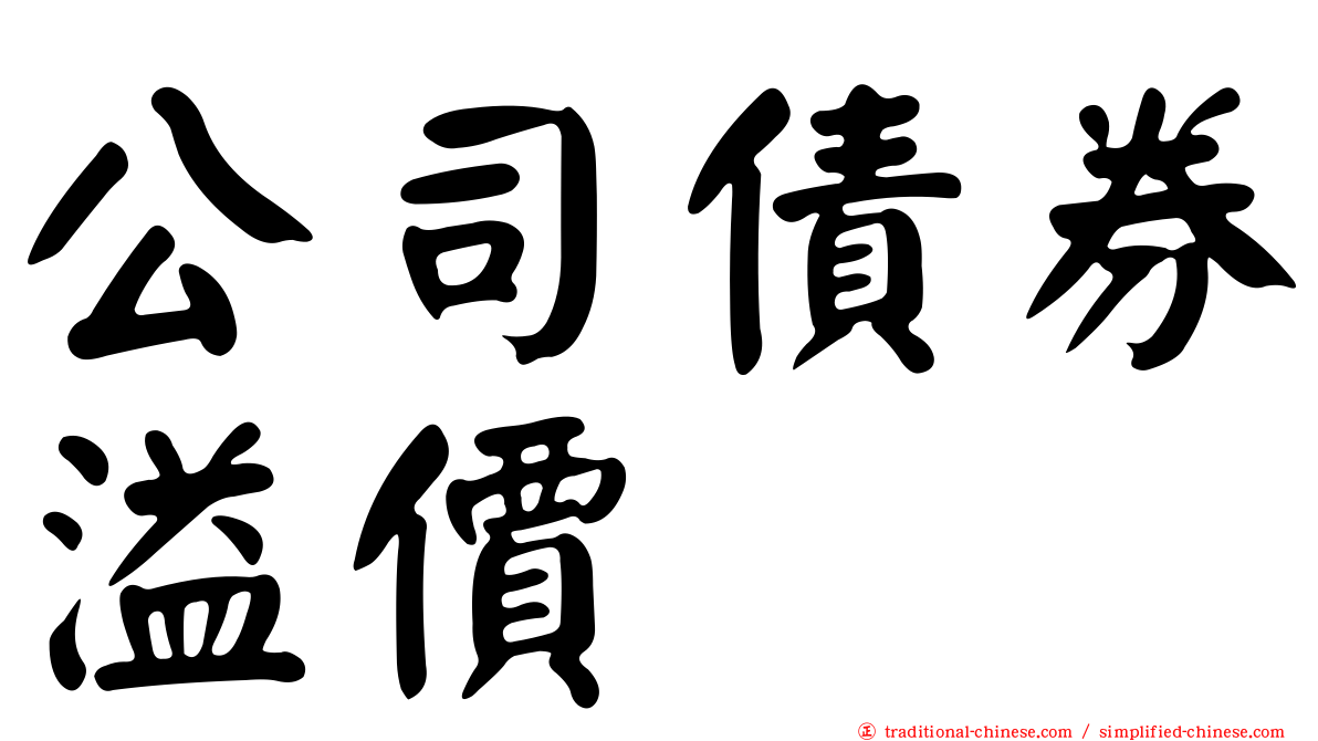 公司債券溢價