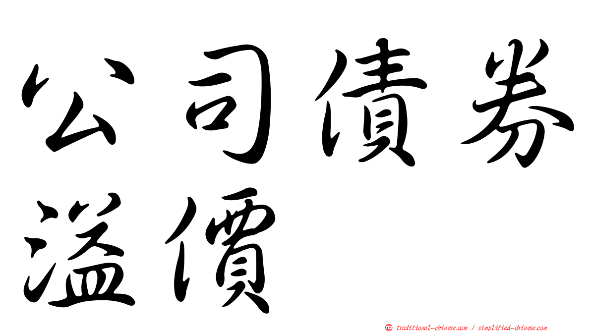 公司債券溢價