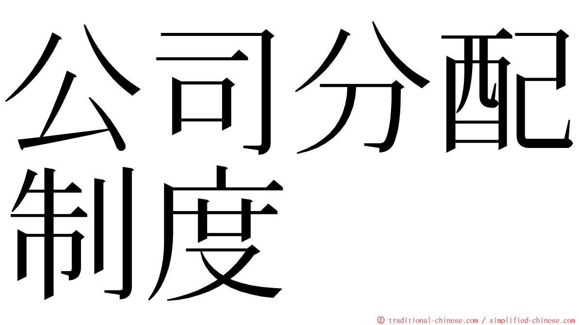 公司分配制度 ming font