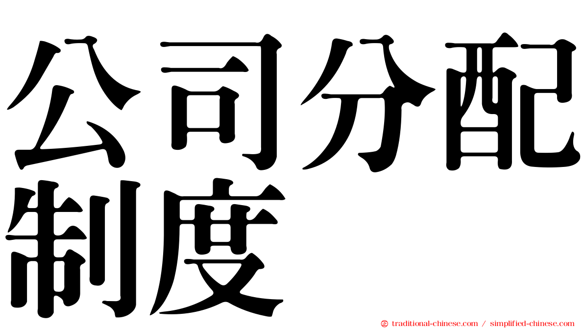 公司分配制度