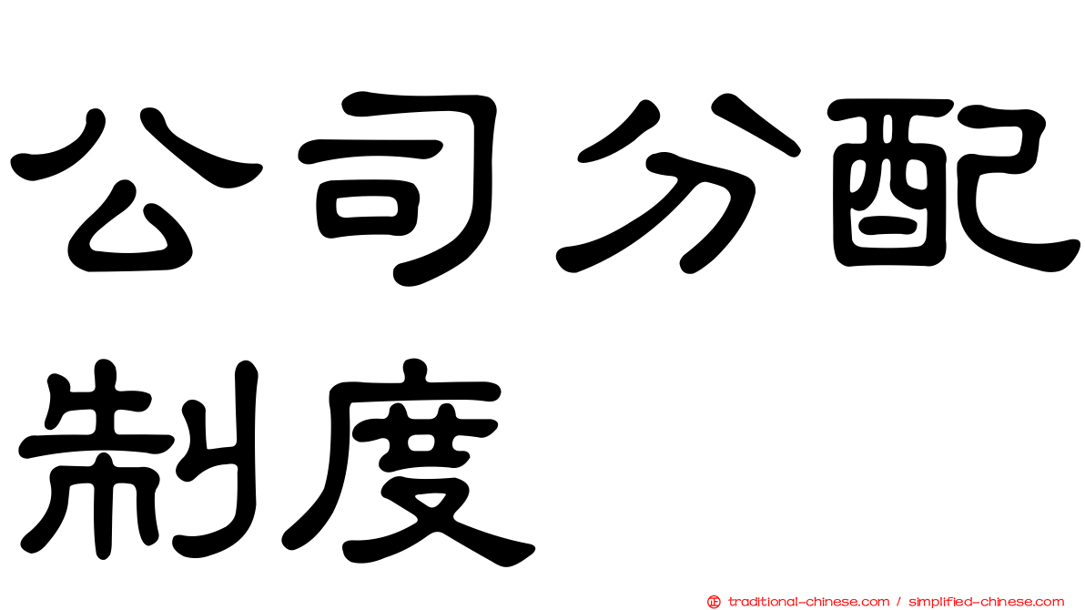 公司分配制度