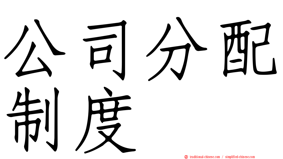 公司分配制度