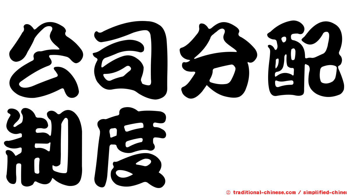 公司分配制度