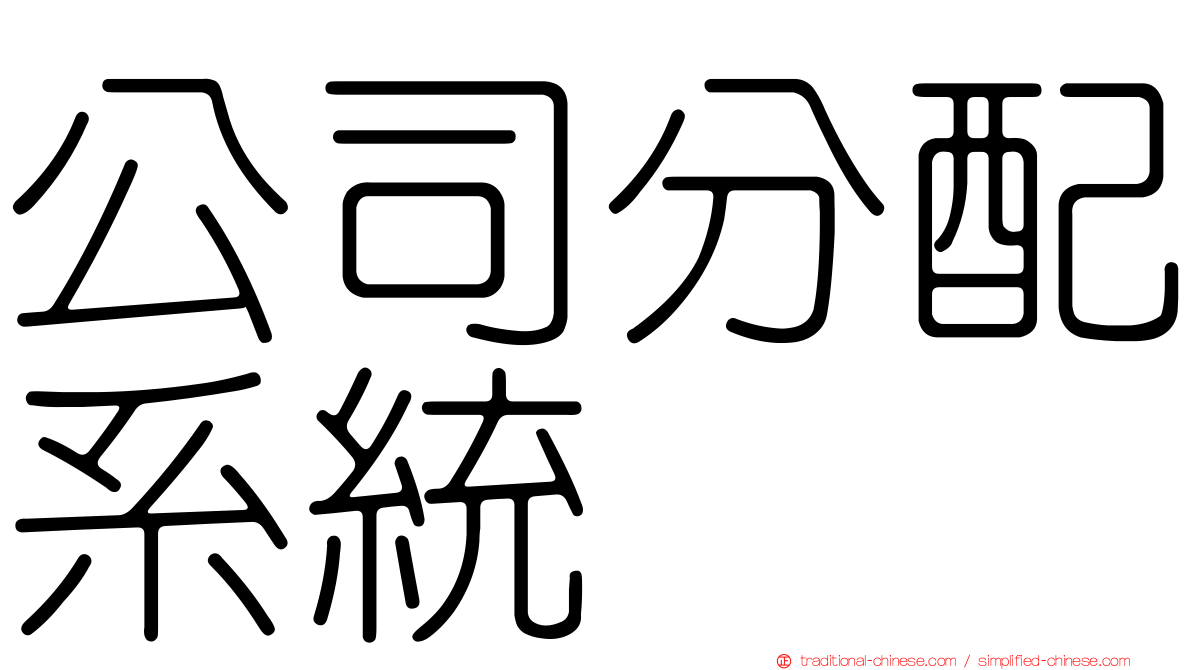公司分配系統
