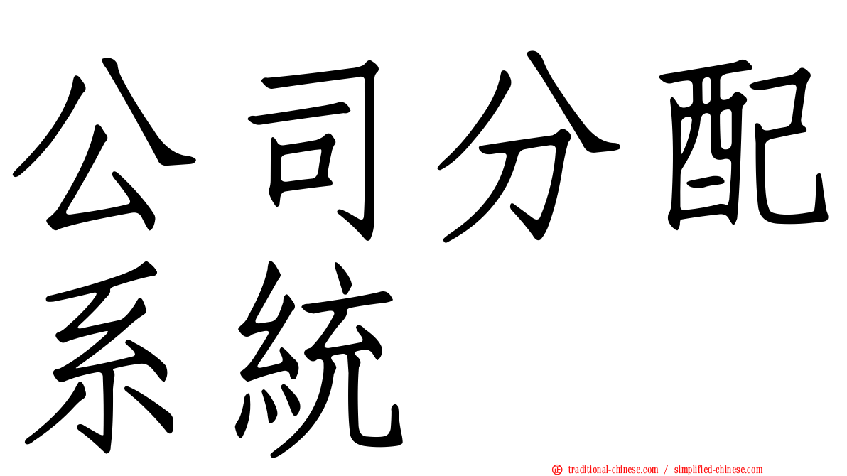 公司分配系統
