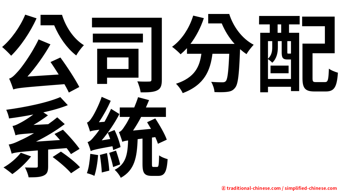 公司分配系統